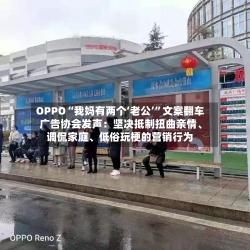OPPO“我妈有两个‘老公’”文案翻车 广告协会发声：坚决抵制扭曲亲情、调侃家庭、低俗玩梗的营销行为-第3张图片