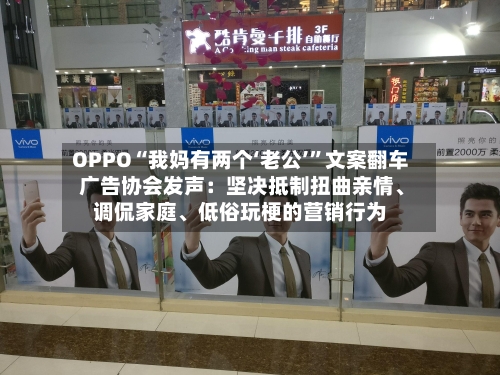OPPO“我妈有两个‘老公’”文案翻车 广告协会发声：坚决抵制扭曲亲情	、调侃家庭、低俗玩梗的营销行为-第2张图片