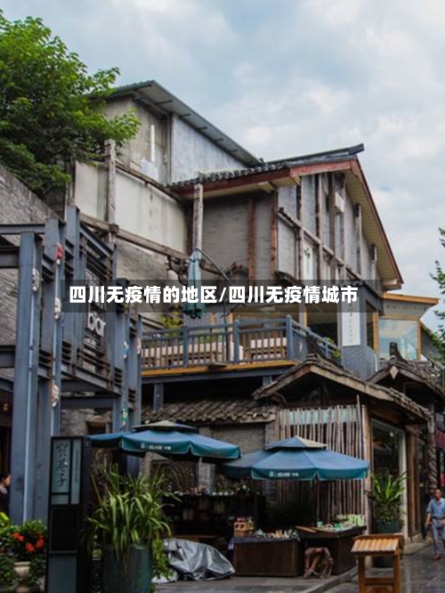 四川无疫情的地区/四川无疫情城市-第1张图片