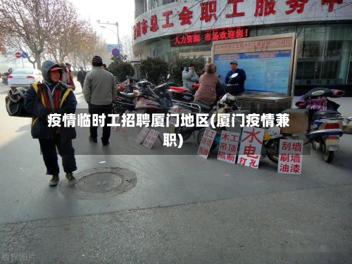 疫情临时工招聘厦门地区(厦门疫情兼职)-第2张图片