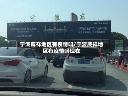 宁波咸祥地区有疫情吗/宁波咸祥地区有疫情吗现在-第2张图片