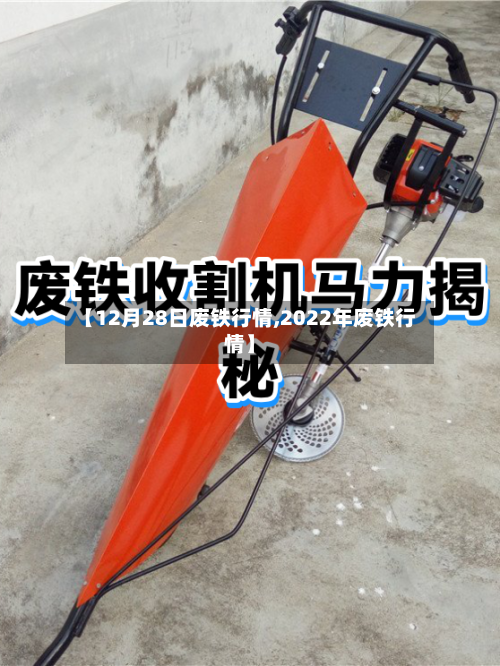 【12月28日废铁行情,2022年废铁行情】-第2张图片