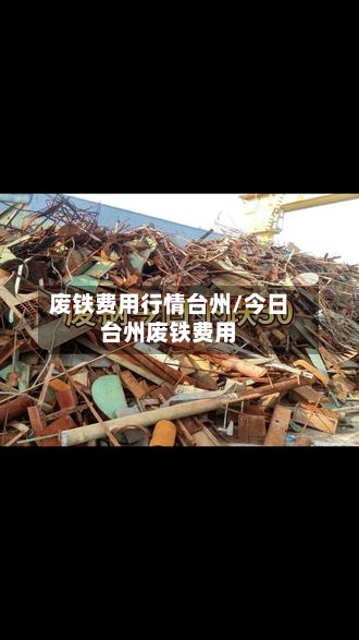 废铁费用行情台州/今日台州废铁费用-第2张图片