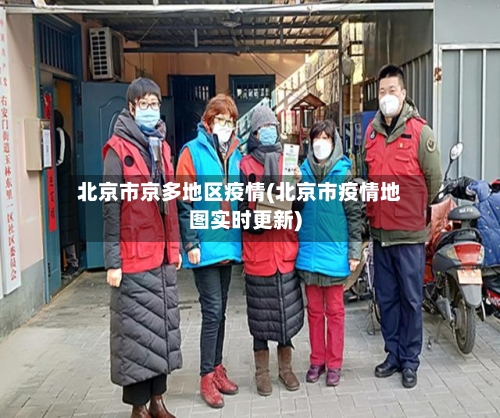 北京市京多地区疫情(北京市疫情地图实时更新)-第2张图片