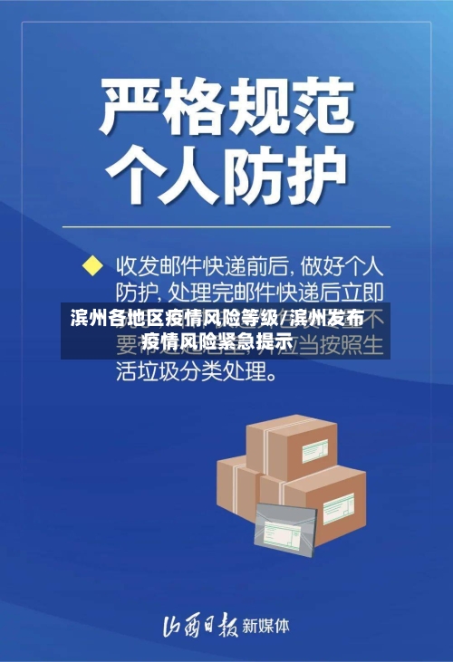 滨州各地区疫情风险等级/滨州发布疫情风险紧急提示-第1张图片