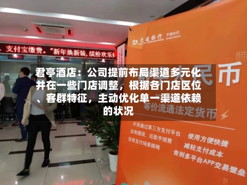君亭酒店：公司提前布局渠道多元化并在一些门店调整，根据各门店区位、客群特征，主动优化单一渠道依赖的状况-第2张图片
