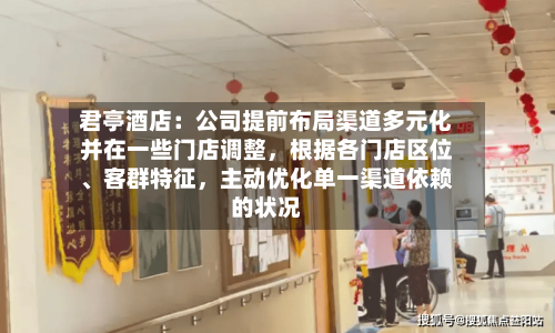 君亭酒店：公司提前布局渠道多元化并在一些门店调整，根据各门店区位、客群特征	，主动优化单一渠道依赖的状况-第1张图片