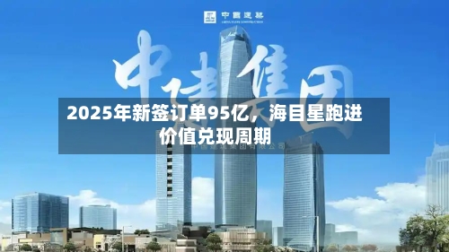 2025年新签订单95亿	，海目星跑进价值兑现周期-第1张图片