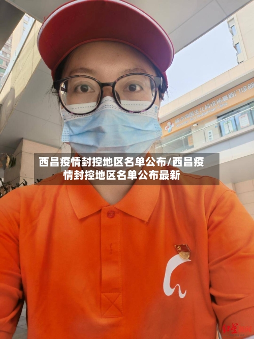 西昌疫情封控地区名单公布/西昌疫情封控地区名单公布最新-第2张图片