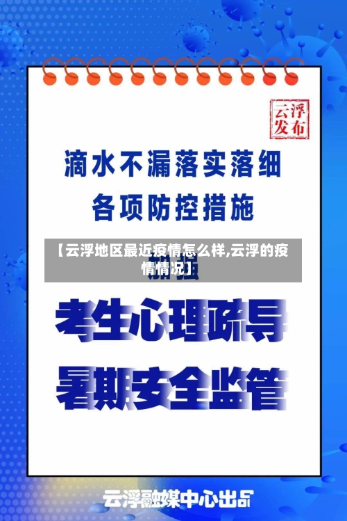 【云浮地区最近疫情怎么样,云浮的疫情情况】-第1张图片