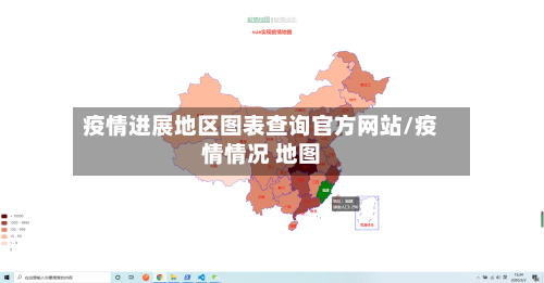 疫情进展地区图表查询官方网站/疫情情况 地图-第2张图片