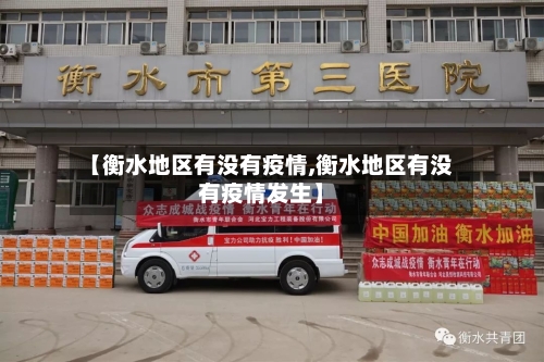 【衡水地区有没有疫情,衡水地区有没有疫情发生】-第1张图片