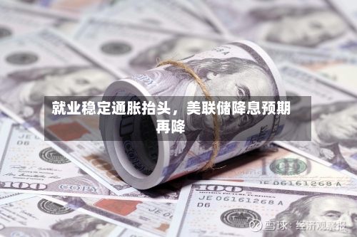 就业稳定通胀抬头，美联储降息预期再降-第2张图片