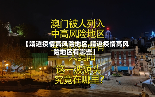 【靖边疫情高风险地区,靖边疫情高风险地区有哪些】-第1张图片