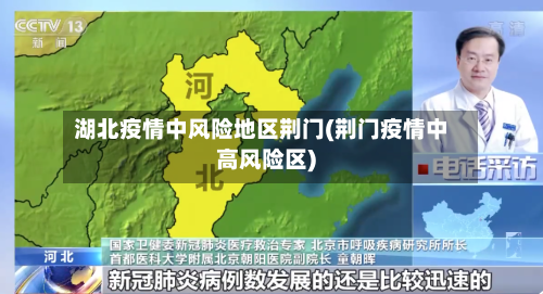 湖北疫情中风险地区荆门(荆门疫情中高风险区)-第1张图片