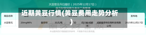 近期黄豆行情(黄豆费用走势分析)-第1张图片