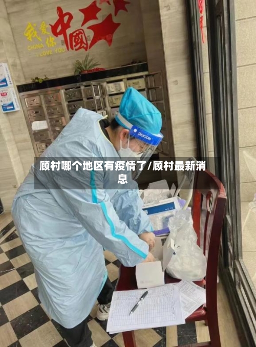 顾村哪个地区有疫情了/顾村最新消息-第1张图片