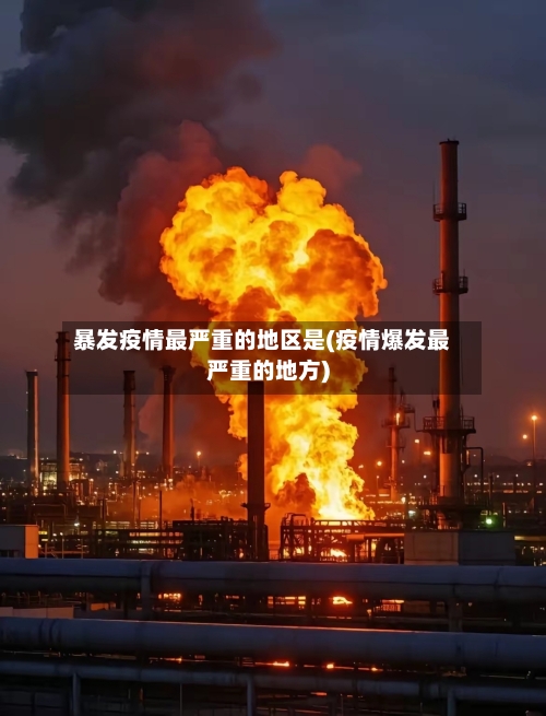 暴发疫情最严重的地区是(疫情爆发最严重的地方)-第1张图片