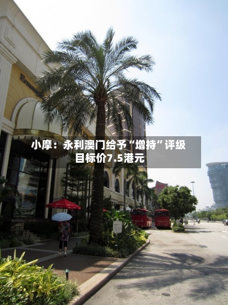 小摩：永利澳门给予“增持”评级 目标价7.5港元-第2张图片