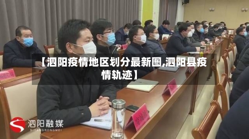 【泗阳疫情地区划分最新图,泗阳县疫情轨迹】-第1张图片