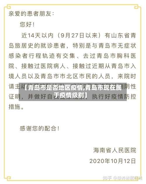 【青岛市是否地区疫情,青岛市现在属于疫情级别】-第1张图片