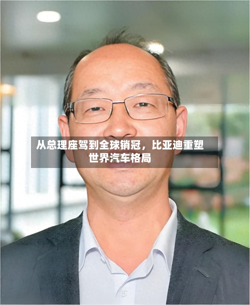 从总理座驾到全球销冠，比亚迪重塑世界汽车格局-第1张图片