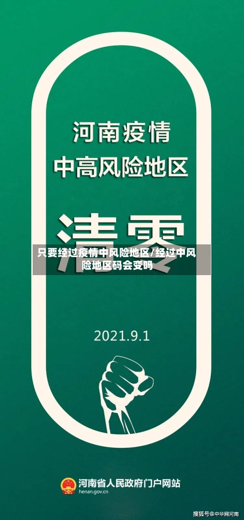 只要经过疫情中风险地区/经过中风险地区码会变吗-第1张图片