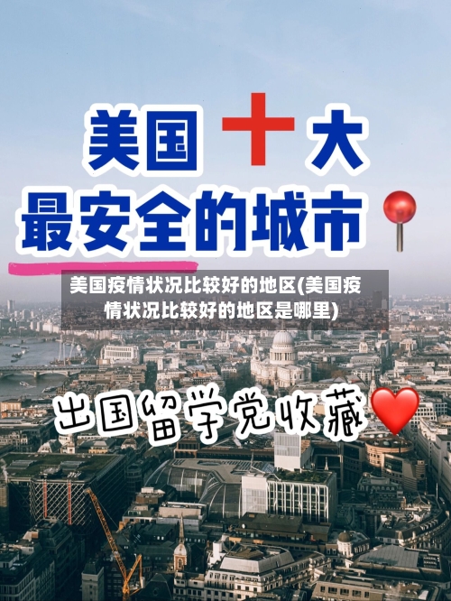 美国疫情状况比较好的地区(美国疫情状况比较好的地区是哪里)-第2张图片