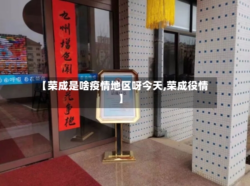 【荣成是啥疫情地区呀今天,荣成役情】-第1张图片