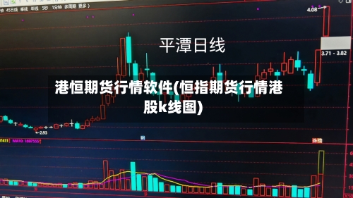 港恒期货行情软件(恒指期货行情港股k线图)-第1张图片