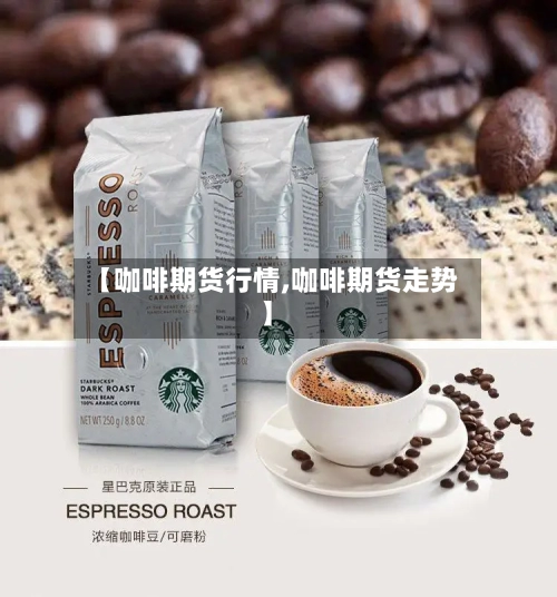 【咖啡期货行情,咖啡期货走势】-第2张图片
