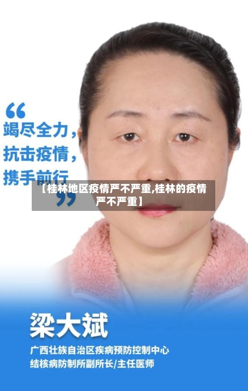 【桂林地区疫情严不严重,桂林的疫情严不严重】-第1张图片