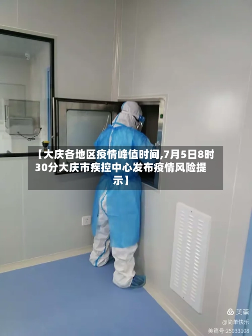 【大庆各地区疫情峰值时间,7月5日8时30分大庆市疾控中心发布疫情风险提示】-第1张图片
