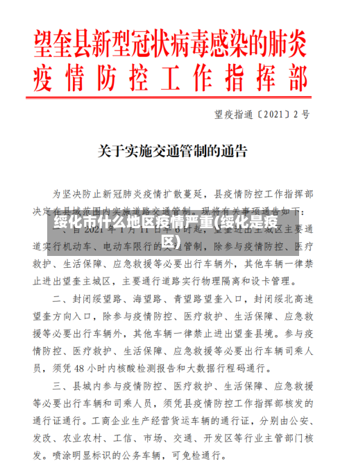 绥化市什么地区疫情严重(绥化是疫区)-第1张图片