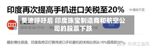 莫迪呼吁后 印度珠宝制造商和航空公司的股票下跌-第3张图片
