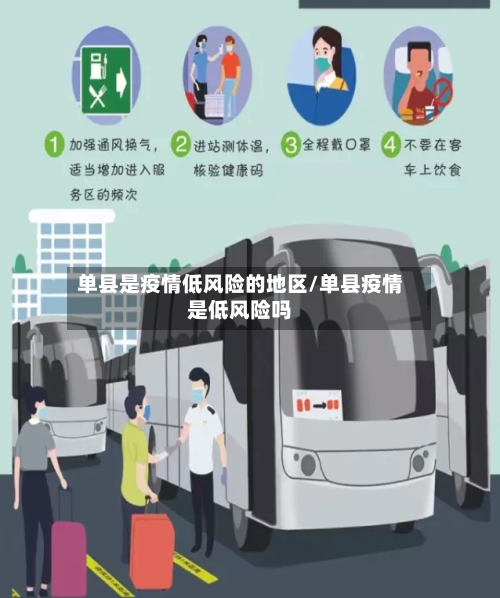 单县是疫情低风险的地区/单县疫情是低风险吗-第2张图片