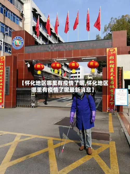 【怀化地区哪里有疫情了呢,怀化地区哪里有疫情了呢最新消息】-第1张图片