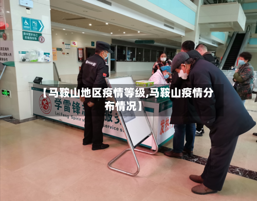 【马鞍山地区疫情等级,马鞍山疫情分布情况】-第2张图片