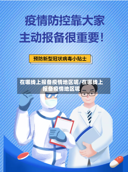 在哪线上报备疫情地区呢/在哪线上报备疫情地区呢-第1张图片