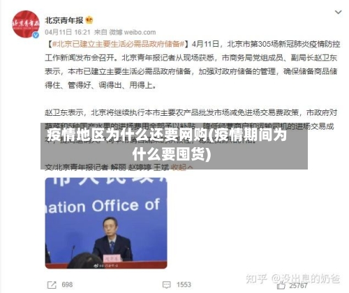 疫情地区为什么还要网购(疫情期间为什么要囤货)-第1张图片