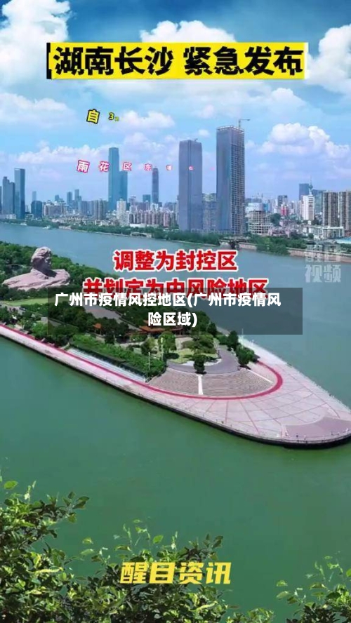 广州市疫情风控地区(广州市疫情风险区域)-第1张图片