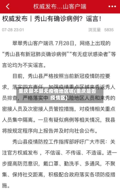 重庆算不算无疫情地区呢(重庆是否疫情区)-第2张图片
