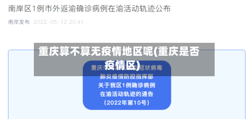 重庆算不算无疫情地区呢(重庆是否疫情区)-第1张图片