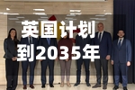英国计划到2035年吸引990亿英镑海外养老金资金投入重点项目-第1张图片