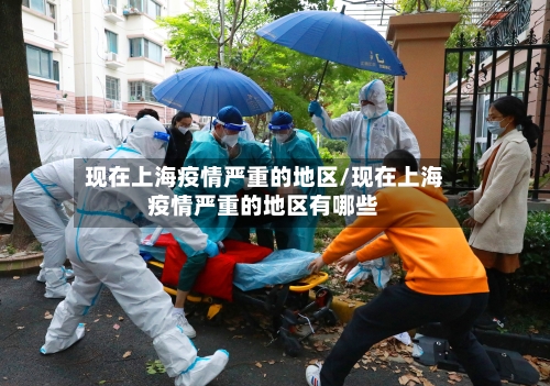 现在上海疫情严重的地区/现在上海疫情严重的地区有哪些-第1张图片