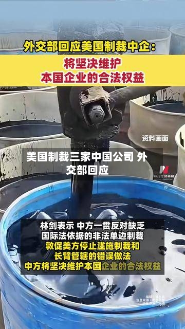 美国制裁三家中国公司 外交部回应-第1张图片