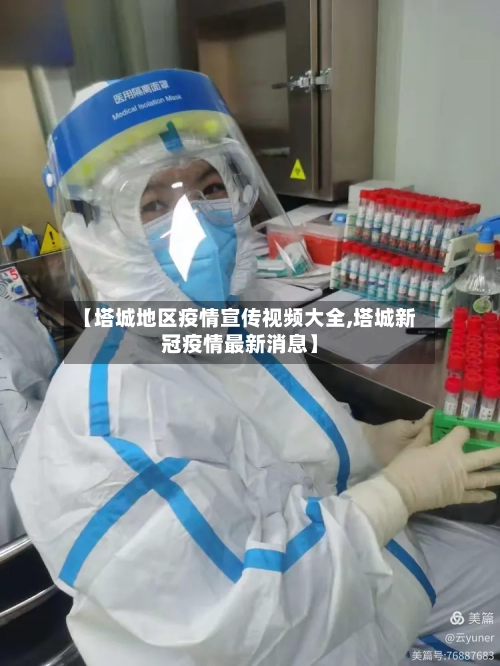 【塔城地区疫情宣传视频大全,塔城新冠疫情最新消息】-第1张图片