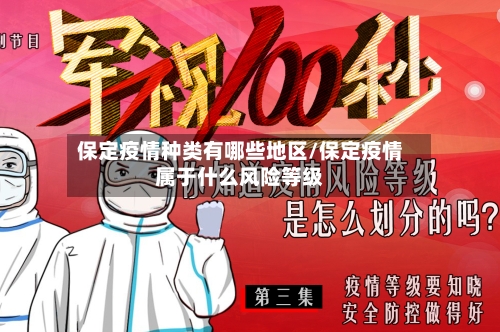 保定疫情种类有哪些地区/保定疫情属于什么风险等级-第2张图片