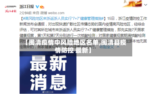 【闽清疫情中风险地区名单,闽清县疫情防控 最新】-第1张图片