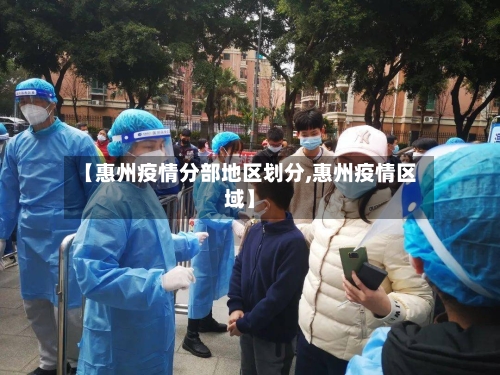 【惠州疫情分部地区划分,惠州疫情区域】-第1张图片